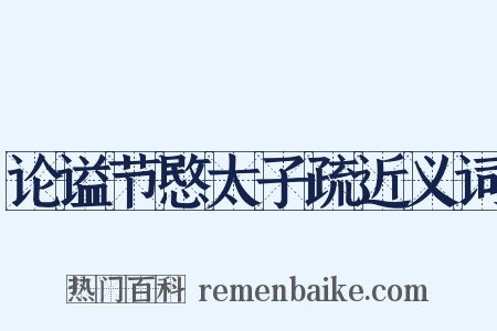 论谥节愍太子疏近义词是什么意思的图片